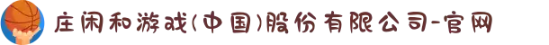 庄闲和游戏(中国)股份有限公司-官网